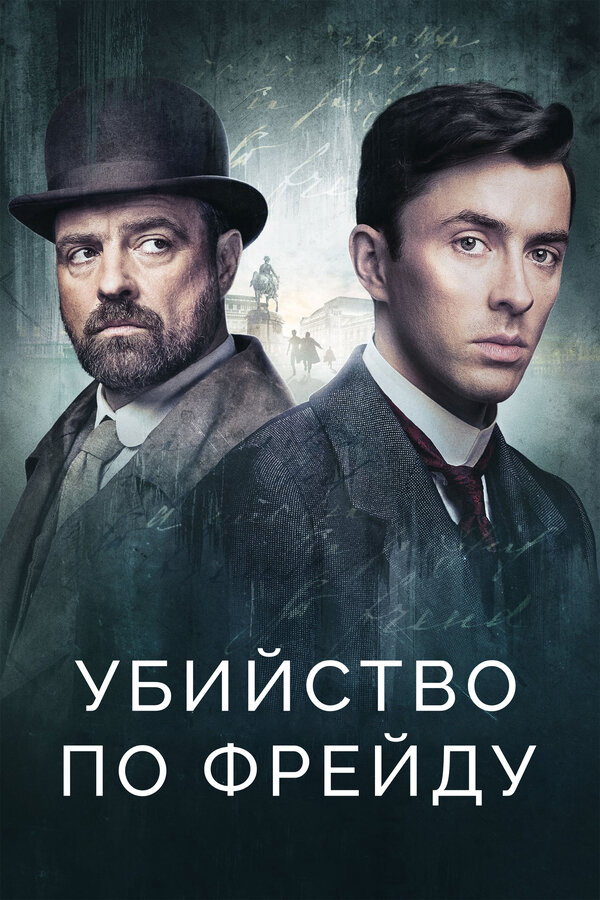 Убийство по Фрейду 2019 смотреть онлайн бесплатно